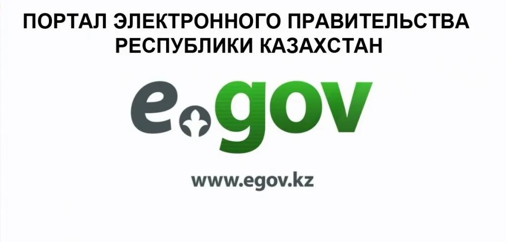 Egov kz портал электронного правительства рк. Электронное правительство республики казахстан. egov.kz картинка. электронное правительство логотип. логотип егов кз.