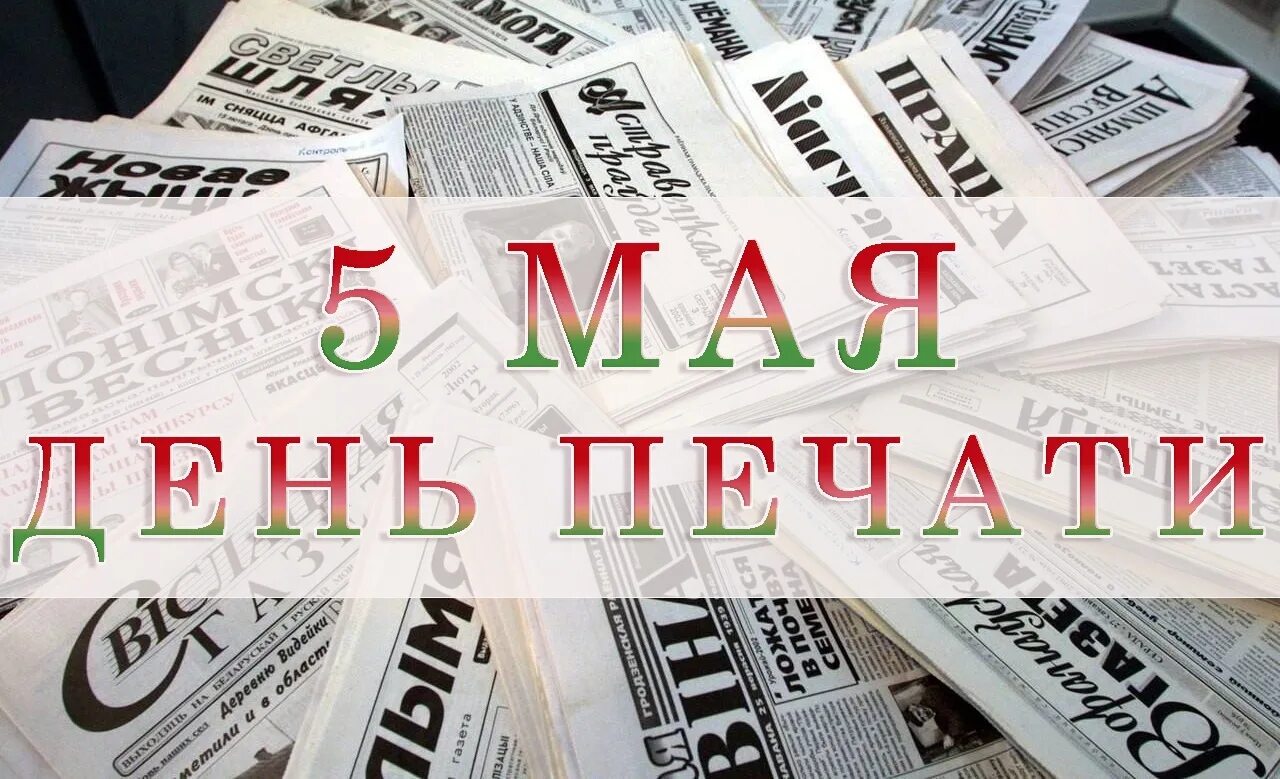 День печати. День печати 5 мая. День печати в Беларуси. 5 Мая день печати в Беларуси. День печати 5