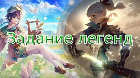 Задание легенд нахида 1