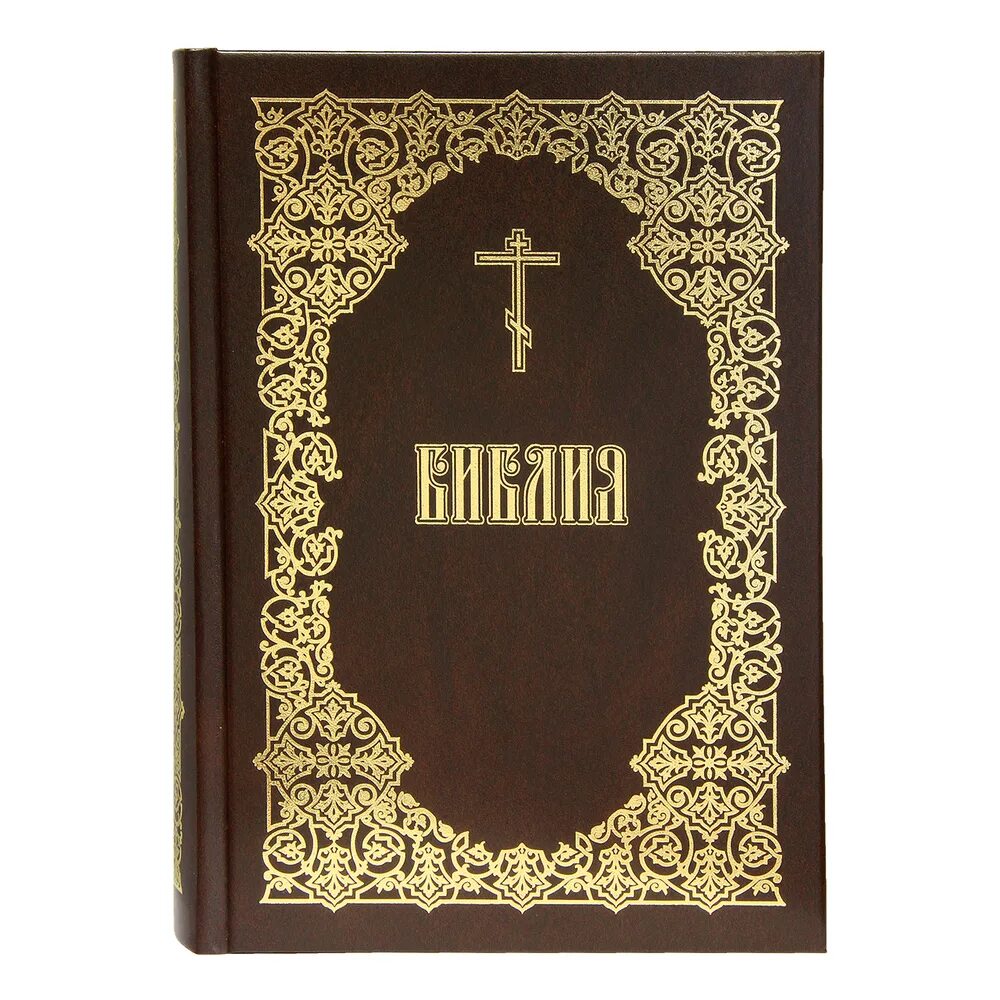 Книга библа. Библия Издательство Московской Патриархии. Библия обложка. Библия обложка книги.