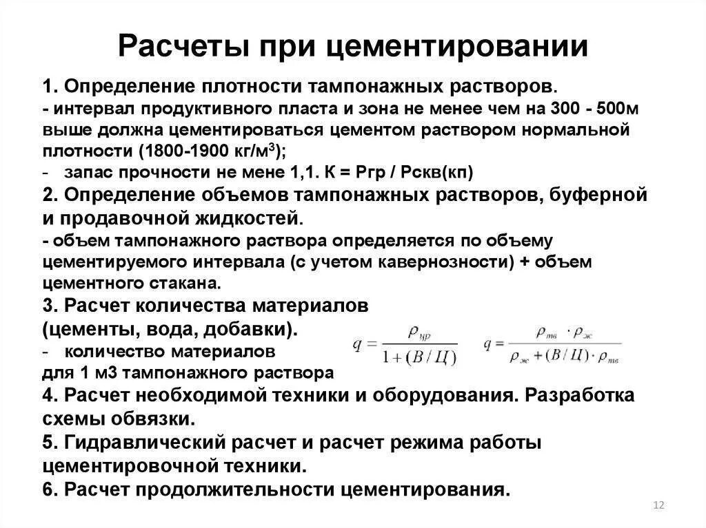 Как рассчитать объем раствора. Расчет цементирования скважин. расчет объема цементирования скважины. плотность цементного тампонажного раствора. расчет тампонажного раствора для скважины.