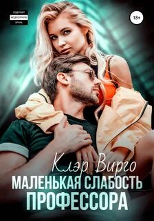 Большая маленькая слабость