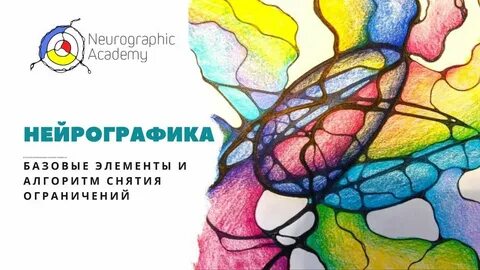 Алгоритм снятия ограничений в нейрографике