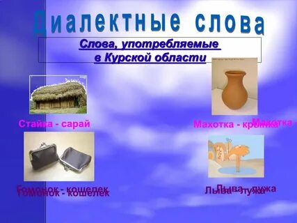 Курские слова