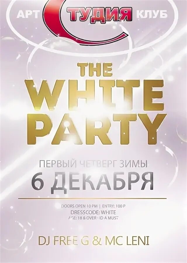 Афиши вечеринок в ночных клубах. White party тольятти. Дискотека в белом стиле. Белая вечеринка в тольятти 2024. Вайт пати вечеринка.