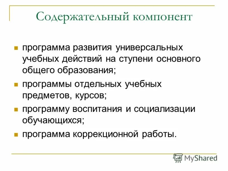 Что такое содержательный компонент программы. Компоненты программного обеспечения. Ууд профориентация. Содержательных компонентов образовательной программы. Содержательный компонент программы.