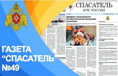 Газета спасатель