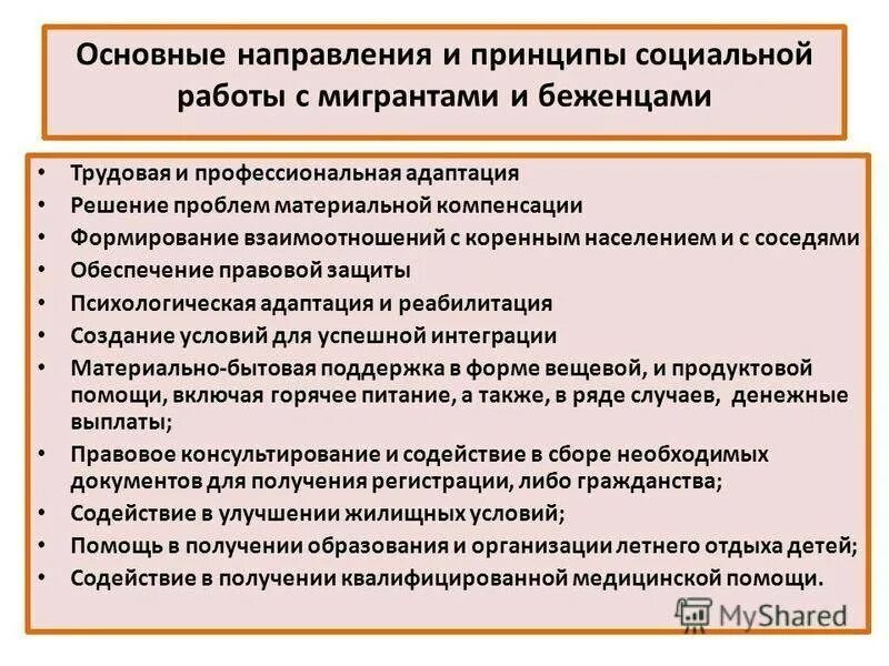 Политики оказывающие помощь. Социальная работа с мигрантами. Технологии социальной работы с мигрантами. Особенности социальной работы с мигрантами. Особенности технологии социальной работы с мигрантами и беженцами.