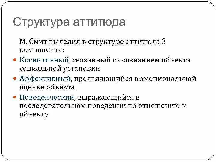 Смит структура социальной установки. Структура аттитюда смита. аттитюды в социальной психологии. функции аттитюдов в социальной психологии. структура аттитюда в психологии.
