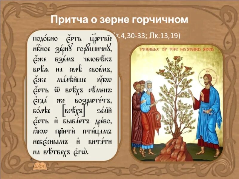 Притча о горчичном. Притча о горчичном зерне. притча о горчичном зерне икона. притча о зерне горчичном иконография. притча о зерне.