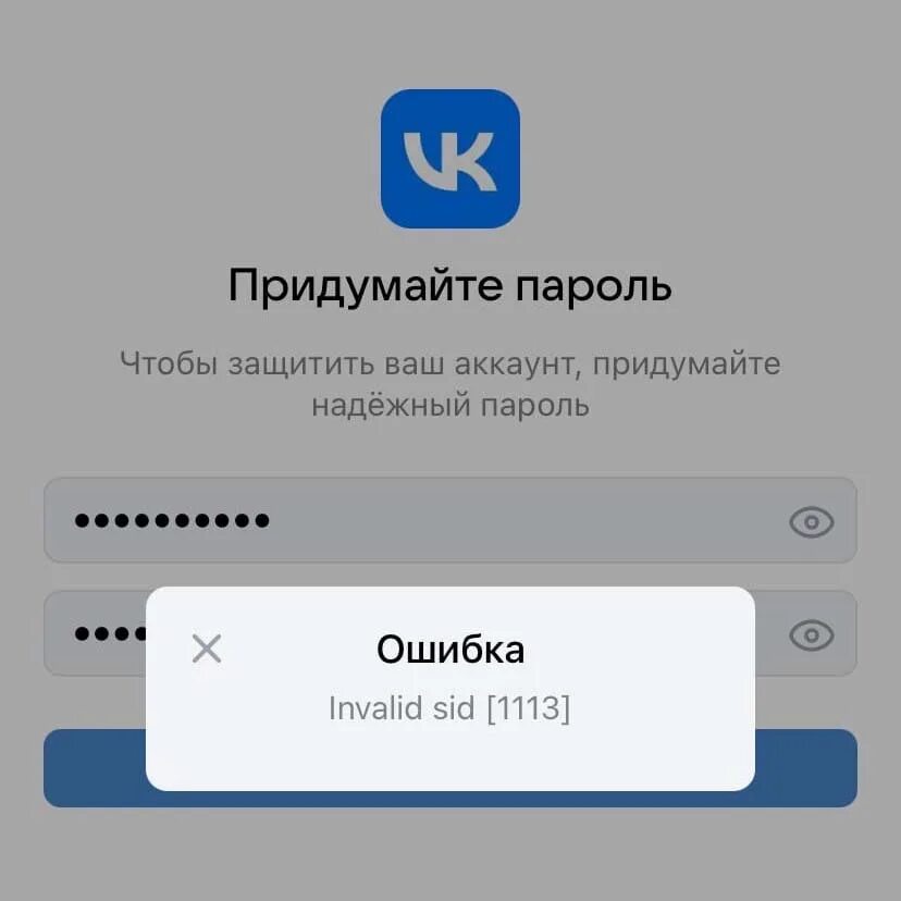 Ошибка ВК. Ошибка при входе в ВК. Ошибка Invalid. Ошибка Invalid Sid [1113]. Ошибка в телефоне ошибка входа