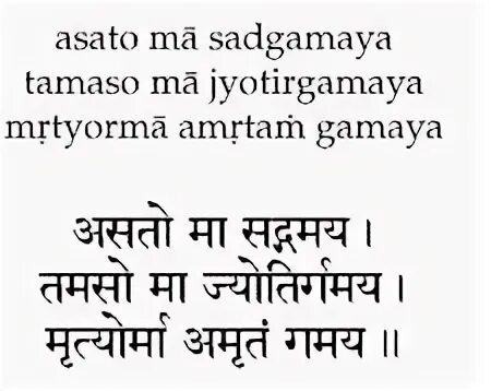 Асатома сат гамая. Мантра Асато ма. Асато ма сат гамая мантра. Асато ма санскрит. Асато ма сат гамая