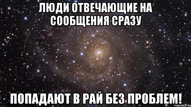 Почему мужчина не отвечает на вопросы. Люди которые отвечают на сообщения сразу попадают в рай без очереди. Люди которые сразу читают сообщения. Мем когда люди сразу отвечают. Человек который не отвечает на сообщения.