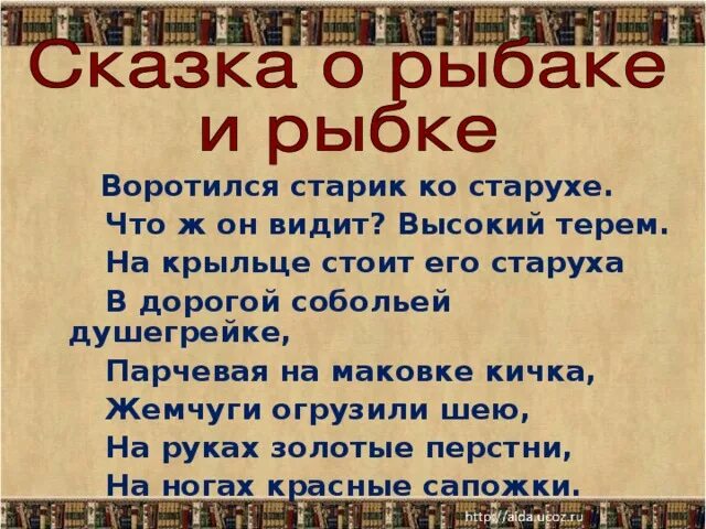 Воротился старик ко старухе что ж он видит. Воротился старик. На крыльце стоит его старуха в дорогой собольей душегрейке. Пушкин воротился старик ко старухе. Душегрейке падеж