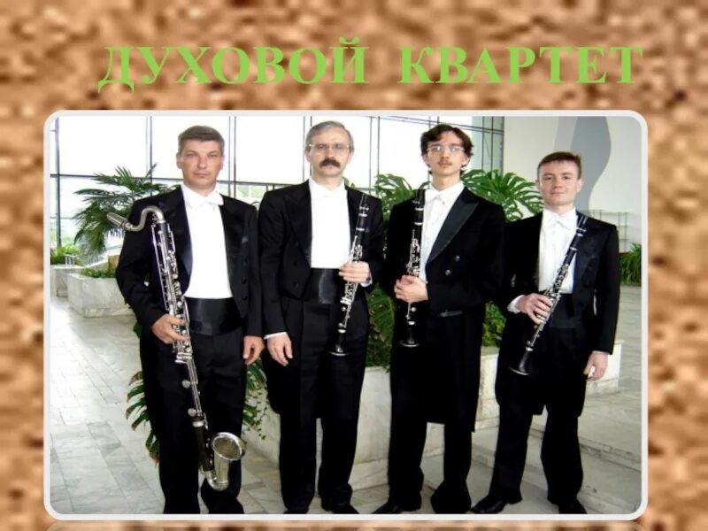 Группа брасс-квинтет. Духовой квартет. Духовой квинтет большого театра. Квинтет деревянных духовых инструментов. Группа брасс-квинтет.