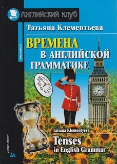 Английские времена книга