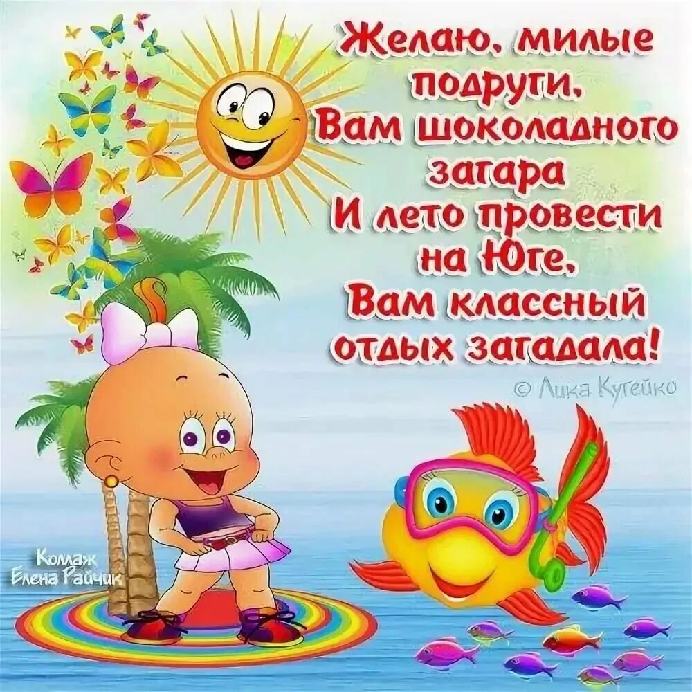 Открытка с днем отпуска. Поздравление с отпуском прикольные. пожелания хорошего отдыха. красивые пожелания с отпуском. открытка хорошего отпуска.