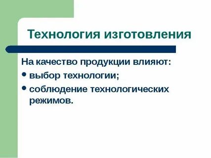 Выбор технологии производства