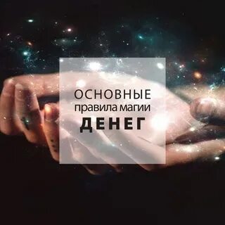 Главное правило денег