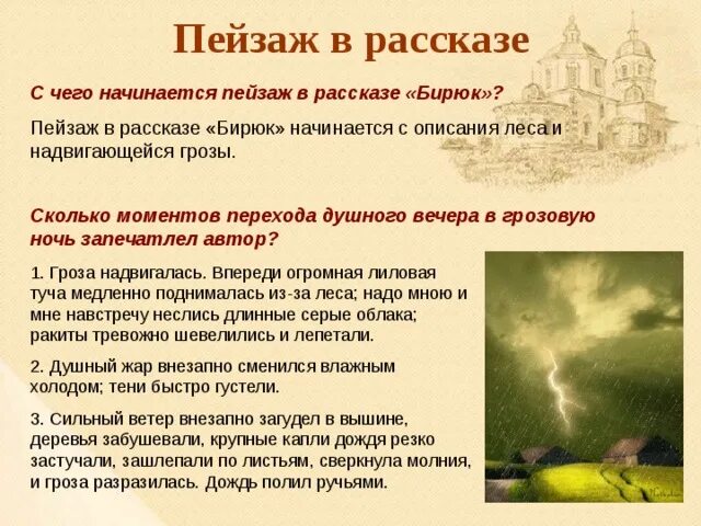 Гроза действия кратко. Пейзаж срассказа "Бирюк". Описание природы в Бирюке. Описание грозы в рассказе Бирюк. Описание пейзажа в рассказе.