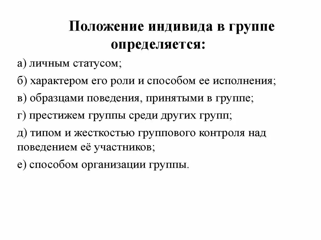 Характеристика индивида в группе