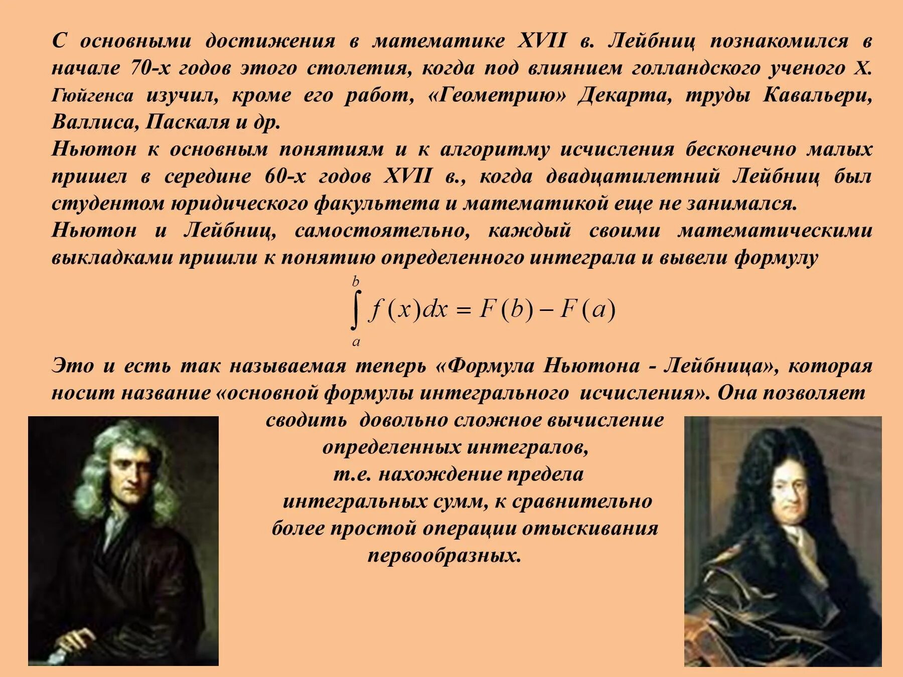 История возникновения интеграла. Достижения в математике. Лейбниц достижения в математике. Ньютона Лейбница. Основные достижения исторического