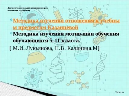 Методика отношения к предметам казанцевой