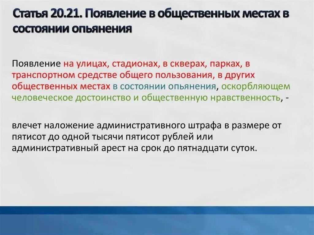 Появление в общественном месте в нетрезвом. Появление в состоянии алкогольного опьянения в общественном месте. штраф за алкогольное опьянение в общественном месте. нахождение в нетрезвом виде в общественном месте. появление в общ месте в состоянии опьянения.