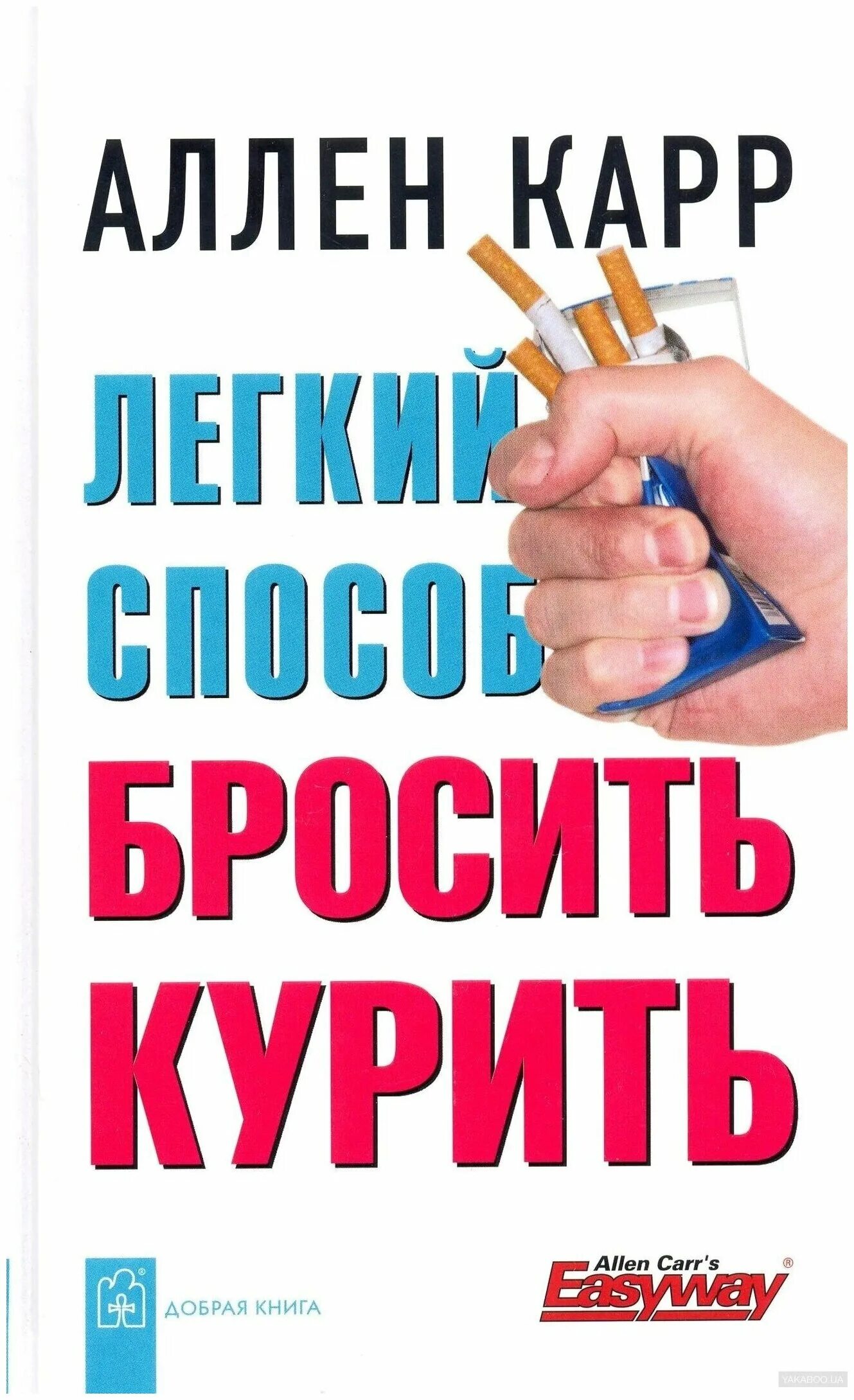 Полные версии книг как бросить курить