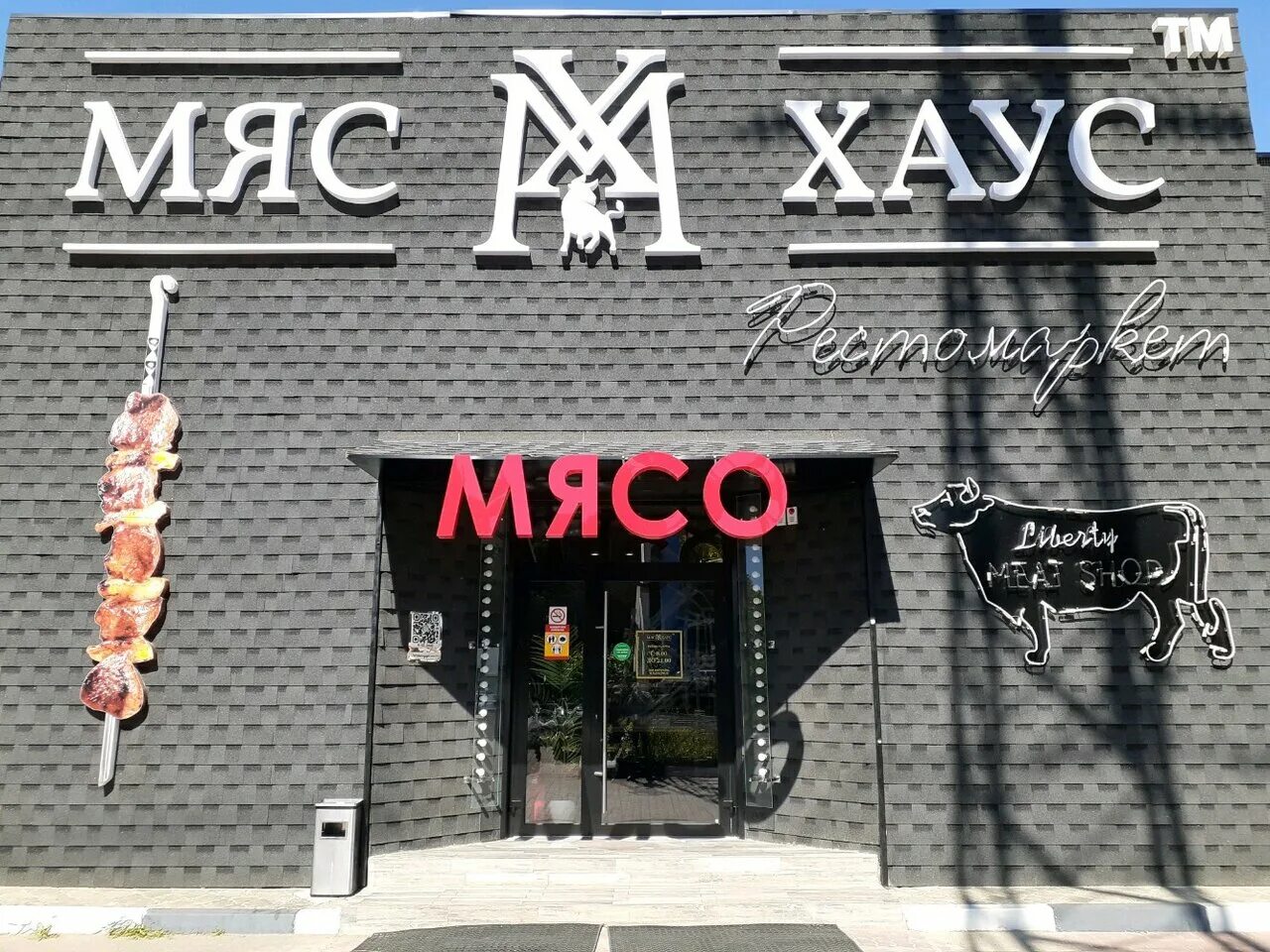 мяс хаус в ростове на дону. мясхаус ростов-на-дону шолохова. мясо хаус ростов на дону. мясхаус на еременко ростов на дону. мяс хаус меню.