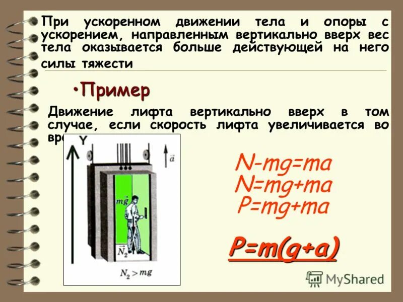 Calcon ru вес тела. Вес тела при движении с ускорением вниз. Вес тела если лифт движется вверх. Вес тела при движении с ускорением вверх. Движение лифта с ускорением вверх.