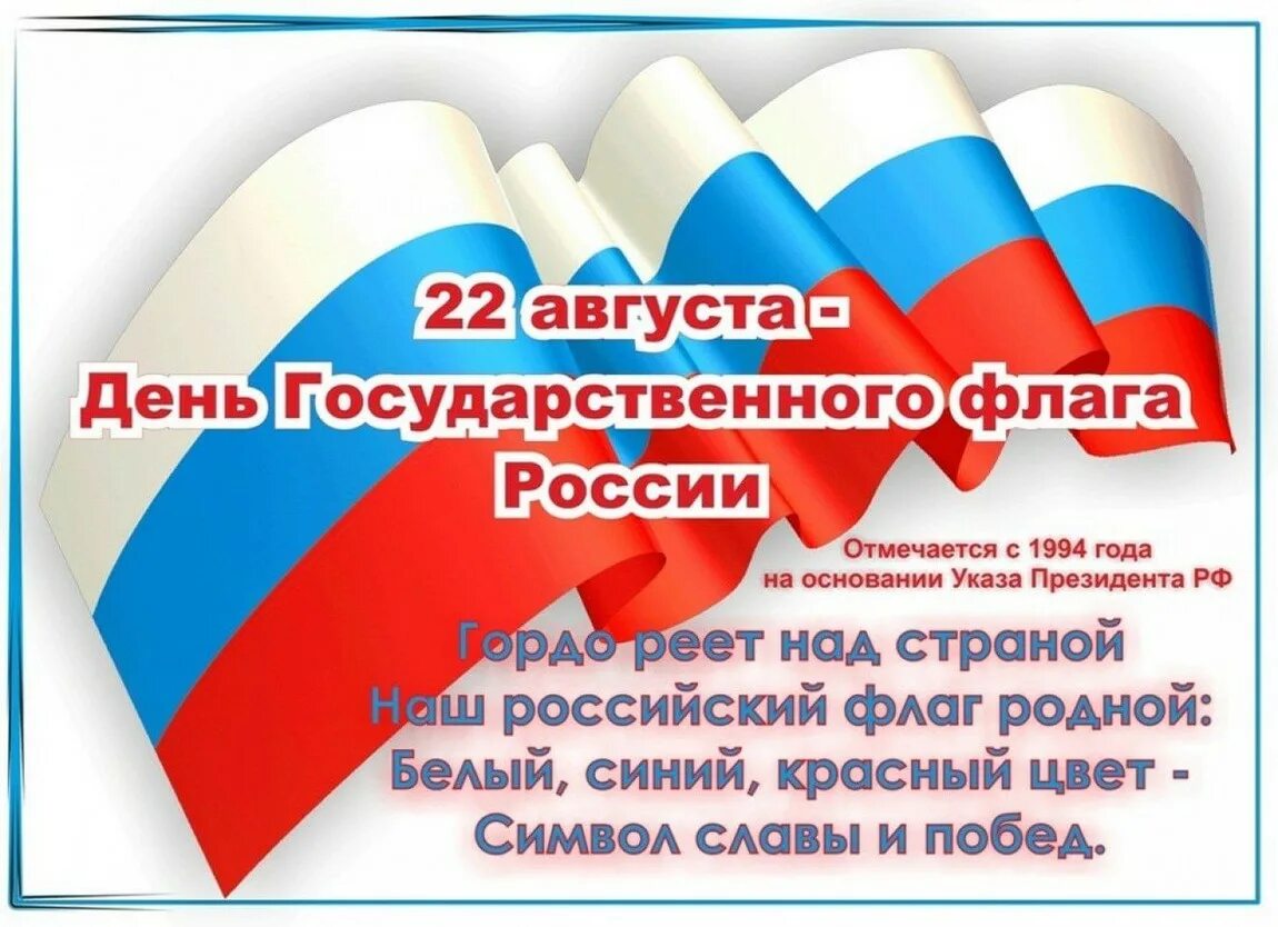 Когда отмечается день российского государственного флага. День флага россии. 22 августа день государственного флага рф. с днёмроссийского флага. день россйискогофлага.