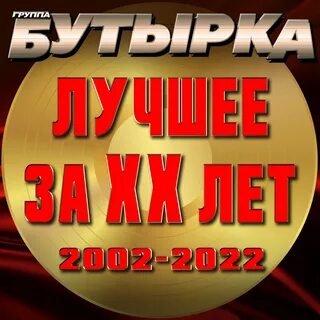 Бутырка не трогай
