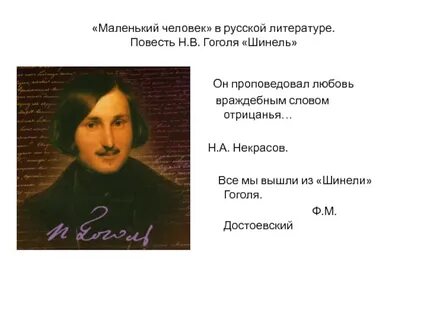 Вышел из гоголевской шинели