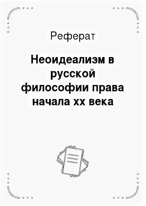 Неоидеализм и философия жизни. Неоидеализм и философия жизни