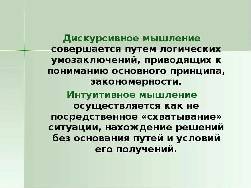 Интуитивно рациональное мышление. Дискурсивное и интуитивное мышление. Интуитивное мышление. Дискурсивное мышление примеры. Интуитивное мышление примеры.