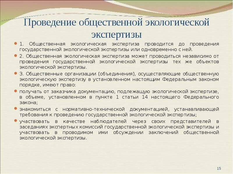 Общественная экспертиза закон. Цель общественной экологической экспертизы. Государственная экологическая экспертиза. Условия проведения экологической экспертизы. Задачи общественной экологической экспертизы.