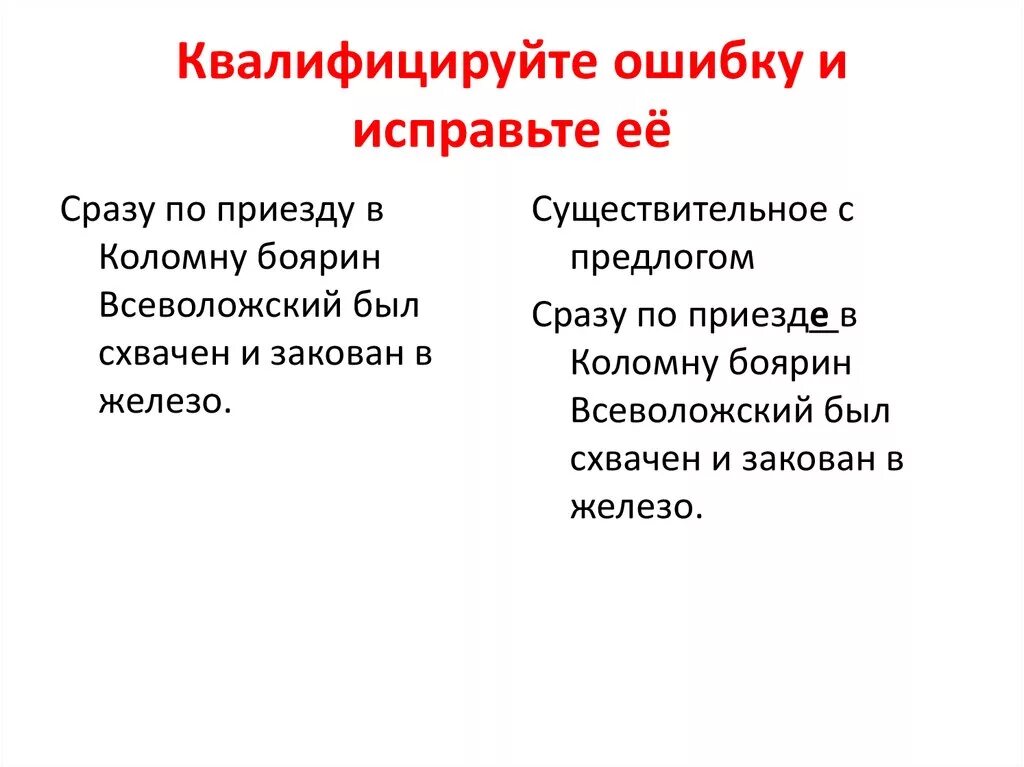 По приезде примеры. Сразу по приезде. По приезду какая ошибка. По приезде или по приезду. Сразу по приезду в Коломну.