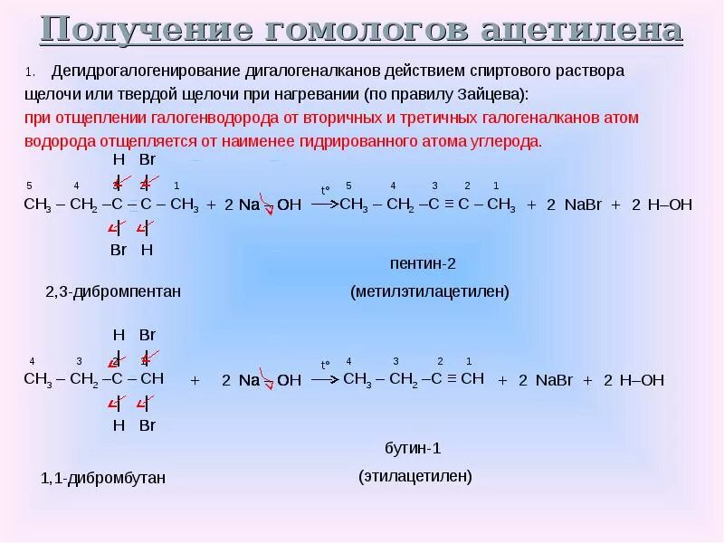 Синтез алкинов из дигалогеналканов. Дегидрогалогенирование 1 2 дибромпентан. Галогенопроизводные дегидрогалогенирование. Алканы плюс спиртовой раствор щелочи. Этилен дихлорэтан ацетилен