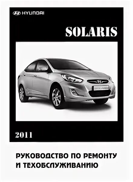 Мануал хендай солярис. 4. Акцент 2000 мануал. Руководство по ремонту hyundai solaris 2013. Hyundai solaris мануал.