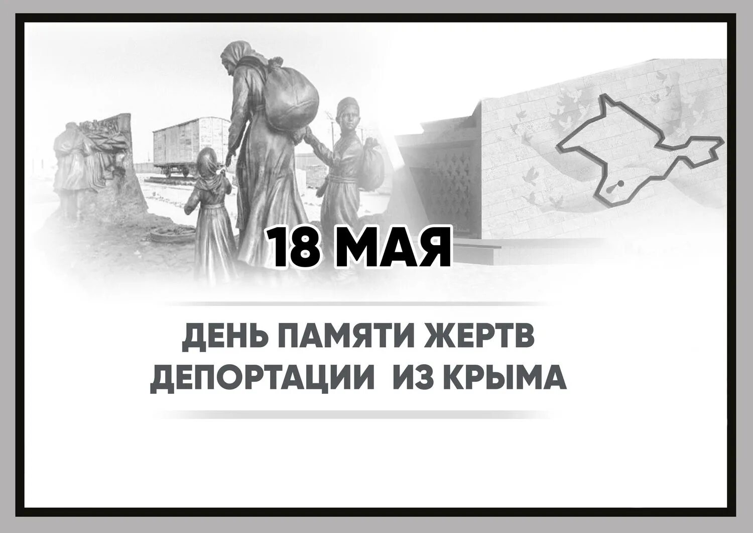 Депортация лезгин 8. 18 Мая 1944 депортация народов Крым. 18 Мая день памяти жертв депортации крымских татар. 18 Мая день памяти жертв депортации из Крыма. 18 Мая памяти жертв депортации крымскотатарского народа.