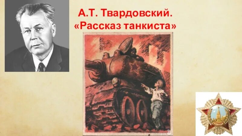 Как родилась идея рассказ танкиста твардовского. Твардовский танкист. Рассказ танкиста Твардовский танкиста. Твардовский рассказ танкиста иллюстрации.