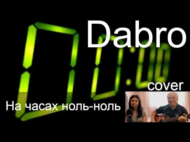 На часах ноль ноль. На часах ноль-ноль Dabro. На часах ноль ноль песня. Добро на часах ноль. 24 часа это 00 часов