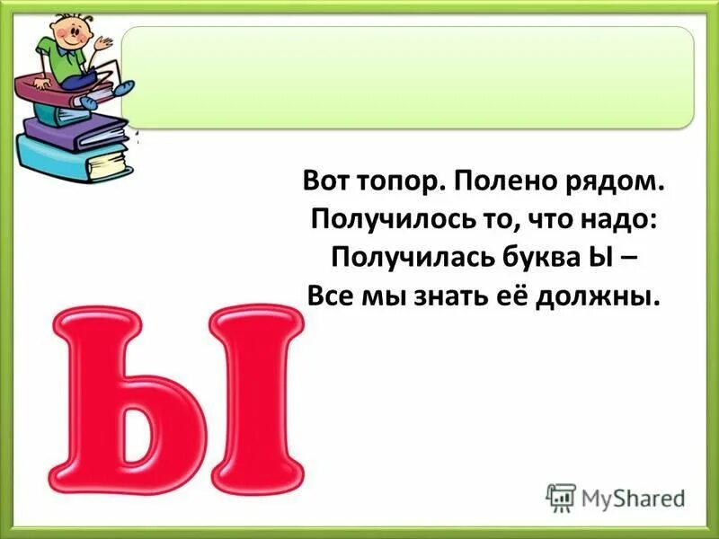 Буква ы для дошкольников. Буква ы презентация 1 класс. Глагол на букву ы