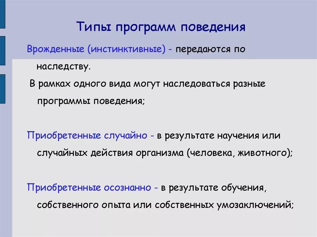 Что лежит в основе врожденной формы поведения. Приобретенные программы поведения. Виды форм поведения. Врожденные программы поведения. Врожденные формы поведения. Приобретённые формы поведения.