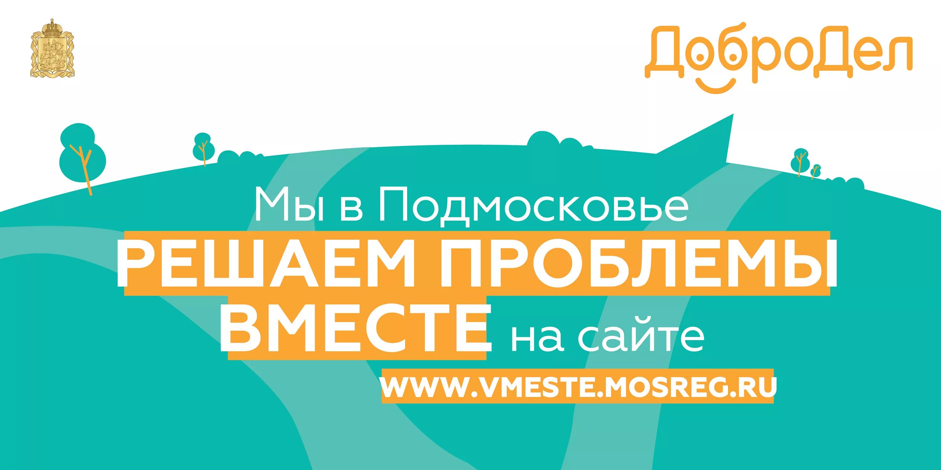Решая проблемы сообща. Добродел. добродел логотип. добродел решаем проблемы вместе. добродел московская область.