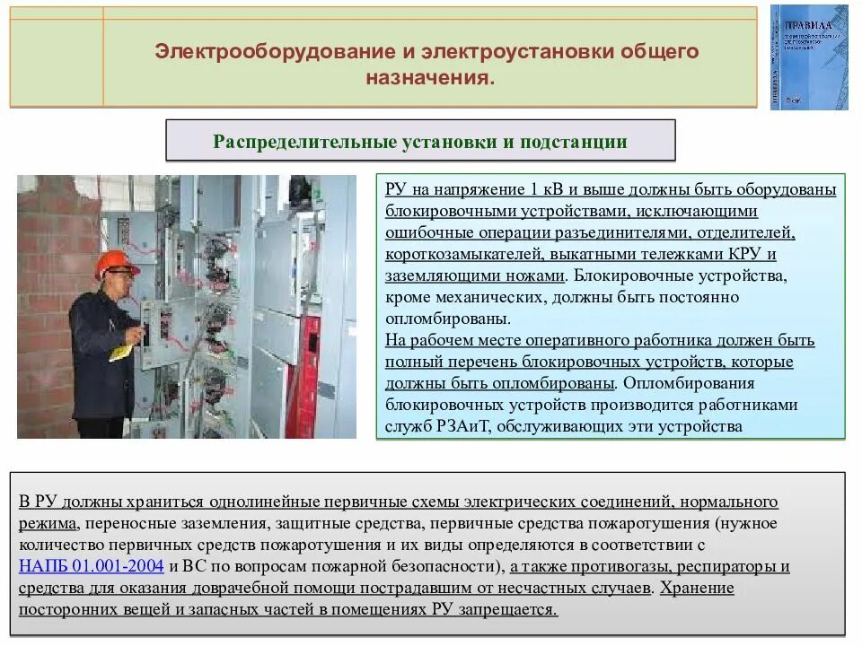 Организация обслуживания электроустановок. Пожарная безопасность электрооборудования. Безопасность в электроустановках. Обеспечение пожарной безопасности электроустановок. Требования пожарной безопасности к электроустановкам.