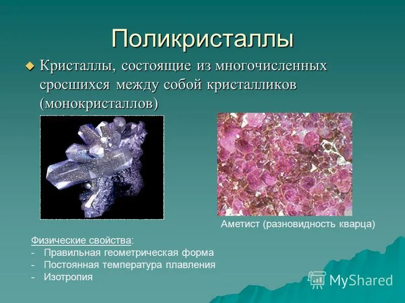 монокристалл и поликристалл строение. монокристаллы и поликристаллы структура. приведите примеры монокристаллических и поликристаллических тел не. примеры монокристаллических и поликристаллических тел. примеры монокристаллических и поликристаллических тел.
