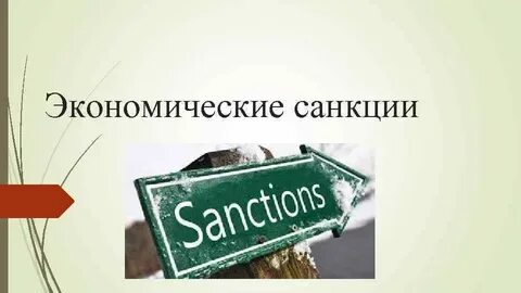 Новости санкции бизнеса и экономики