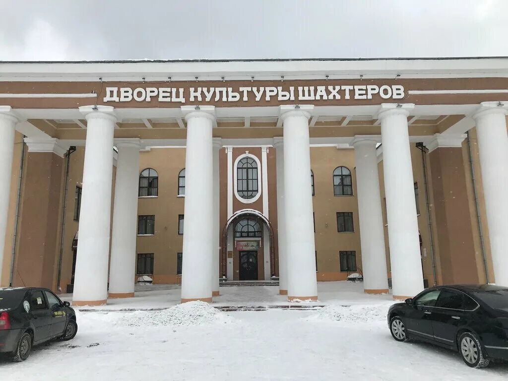 дворец шахтеров воркута. дк шахтеров кемерово. дом культуры шахтеров воркута. дк шахтеров кемерово. культура шахтеров.